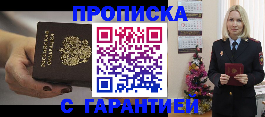 прописка для работы в Никольском